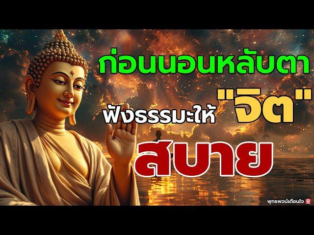 นอนไม่หลับ ฟังธรรมะแล้วผ่อนคลาย นอนหลับลึก ได้บุญมากฟังธรรมะก่อนนอน จิตคุณจะสงบเร็ว#พุทธวจน