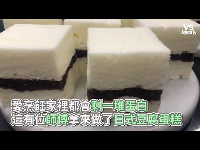 Vita Dolce甜蜜生活手作甜點》愛烹飪家裡都會剩一堆蛋白，這有位師傅拿來做了日式豆腐蛋糕