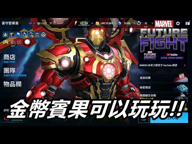 【漫威 未來之戰】無感更新再+1??   MARVEL Future Fight