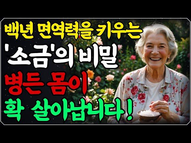 병원에선 절대 알려주지 않는 소금의 놀라운 효능! / 이렇게 드세요! 몸속 온갖 염증, 성인병 싹 사라집니다! / 백년 면역력을 키우는 짠맛의 힘 / 건강 오디오북