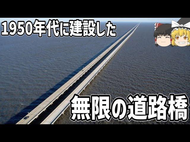 【ゆっくり解説】ポンチャートレイン湖の巨大構造物