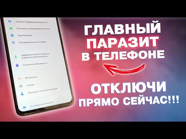 ВОТ ОН ГЛАВНЫЙ ПАРАЗИТ В ТЕЛЕФОНЕ! ОТКЛЮЧИ ЕГО ПРЯМО СЕЙЧАС!