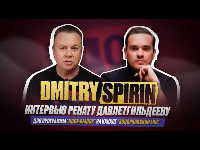Дмитрий Спирин (экс-Тараканы!): интервью Ренату Давлетгильдееву для программы "Вдох-Выдох"