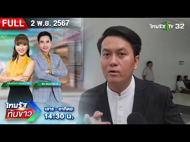 [FULL EP.] ไทยรัฐทันข่าว | "ธรรมราช"ลั่นต้องซื้อปืนป้องกันตัว | 2 พ.ย. 67