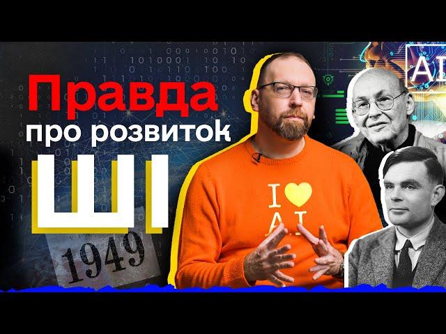 Що таке штучний інтелект, як вигадали ШІ та де використовують АІ? | Алан Тьюрінг, Джозеф Вайзенбаум