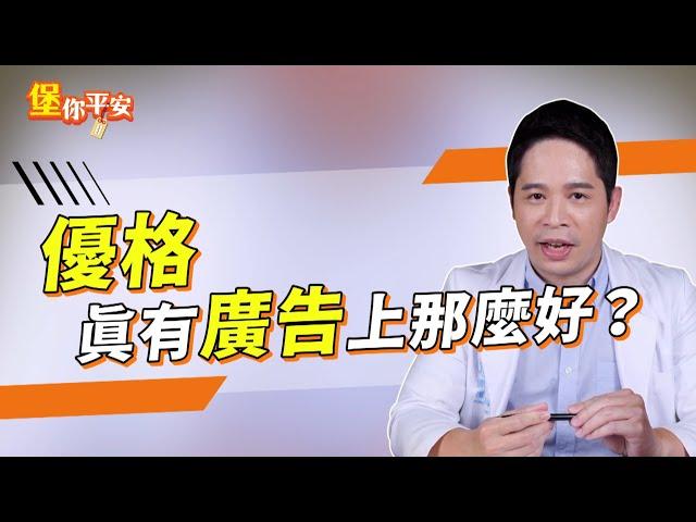 優格真有廣告上那麼好？【堡你平安 侯鐘堡】