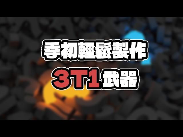 【POE】《舊版流程》 3.25 重組器(合成器)回歸 季初3詞武器製作教學 #更新請看留言