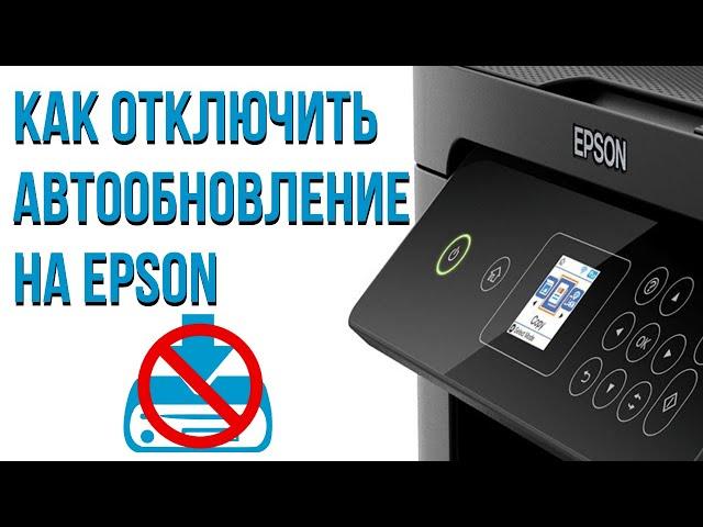 Как отключить автообновление на Epson