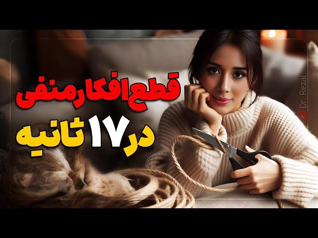 افکار منفی رو در ۱۷ ثانیه خاموش کن | با افکار منفی چکار کنیم؟