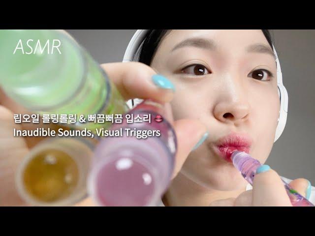 ASMR | Apply Lip Oil To The Screen & Mouth Sounds (SUB) 🫦