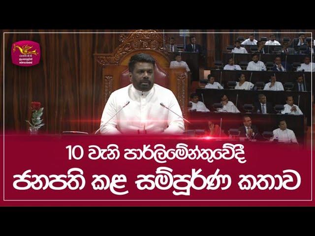 10 වැනි පාර්ලිමේන්තුවේදී ජනපති කළ සම්පූර්ණ කතාව | Anura kumara dissanayake Speech | Rupavahini News