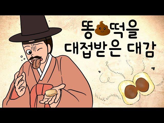 #040 똥떡을 대접받은 대감 ( 거짓말을 하는 자의 입에는 똥이 들어가야 하지요, 오성과 한음, 전래동화 ) 민담, 전설, 옛날이야기, 어른을 위한 동화, 달빛 이야기 극장