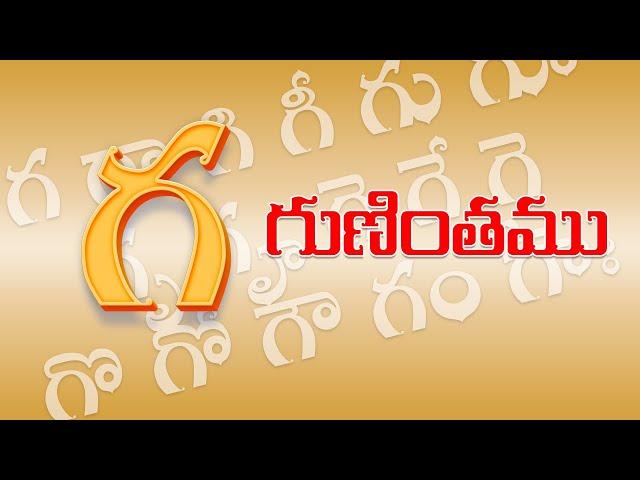 గ గుణింతం  | Ga gunintham | Learn Telugu గ  guninthalu | Telugu varnamala Guninthamulu