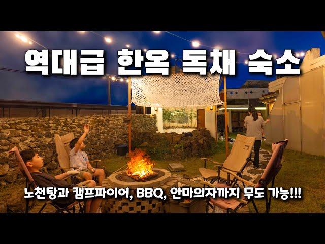 모든 걸 누릴 수 있는 제주도 한옥 독채 숙소 소개해 드릴게요. BBQ와 캠프파이어도 가능하고 노천탕과 안마의자까지 갖춰져 있는데 이 가격에 이용하실 수 있습니다.