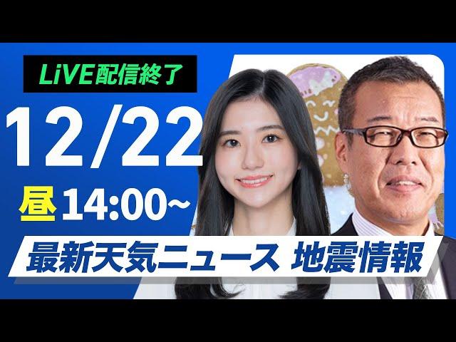 【ライブ】最新天気ニュース・地震情報 2024年12月22日(日)／〈ウェザーニュースLiVEアフタヌーン・大島 璃音・森田 清輝〉