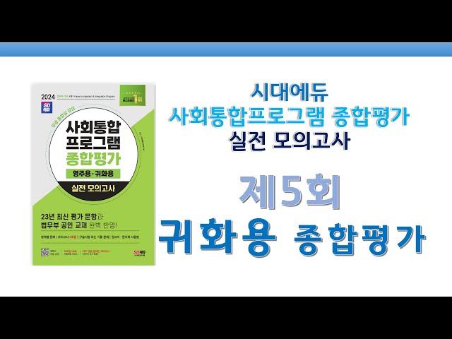 KIIP 종합평가 모의고사 70_제5회 귀화용 종합평가 2024