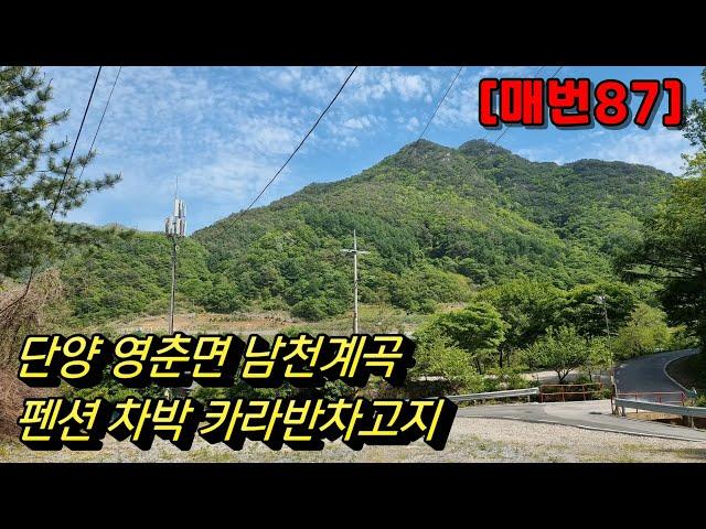 [매번87] 단양땅 영춘면 소백산 남천계곡 펜션 차박 카라반차고지