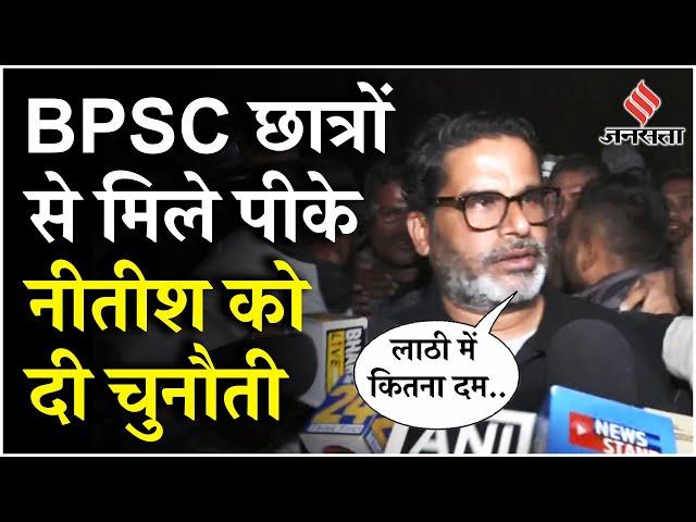 BPSC Protest: Prashant Kishor छात्रों से मिलने पहुंचे, नीतीश कुमार के खिलाफ किया बड़ा ऐलान