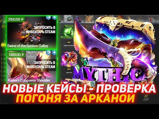 MYDOTA2 НОВЫЕ КЕЙСЫ - ПРОВЕРКА | ПОГОНЯ ЗА АРКАНОЙ | ПРОВЕРКА САЙТА MYDOTA | ХОЧУ ВЫИГРАТЬ АРКАНУ!