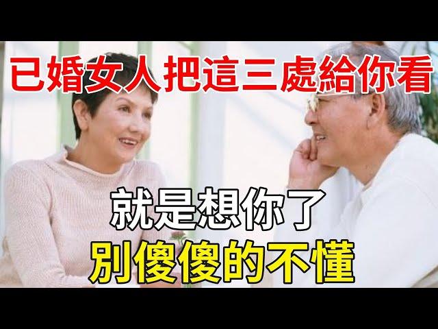 已婚女人把這三處隱私給你看，就是想你了，別傻傻的不懂 | 兩性 | 心靈奇旅