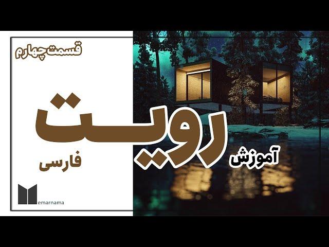 آموزش رویت به فارسی جلسه چهارم