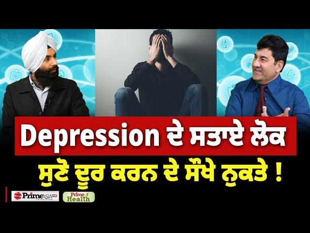 Prime Health (227) || Depression ਦੇ ਸਤਾਏ ਲੋਕ , ਸੁਣੋ ਦੂਰ ਕਰਨ ਦੇ ਸੌਖੇ ਨੁਕਤੇ !