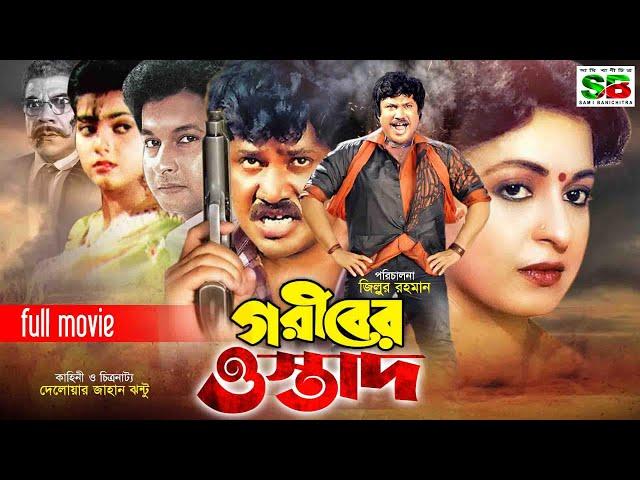 Goriber Ostad (গরীবের ওস্তাদ)Bengali Movie | Jashim | Shabana | Bapparaj | Ahmed Sharif #banglamovie