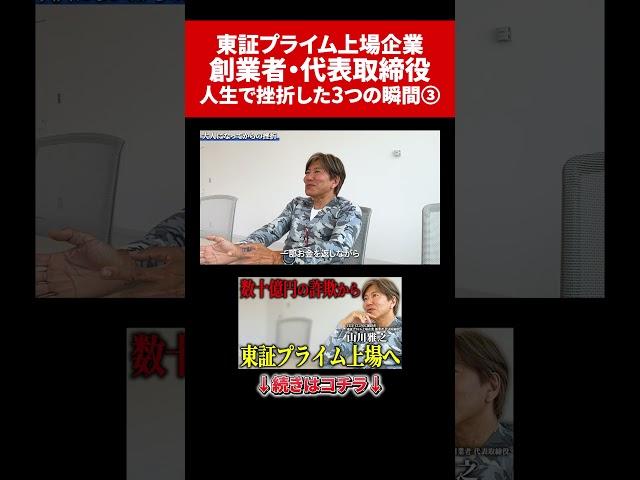 M&A成功で31.5億→10年間で数十億の詐欺。。。 #経営者 #起業家 #投資 #山川雅之