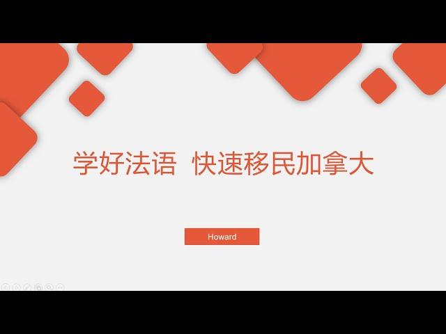 学好法语 快速移民加拿大