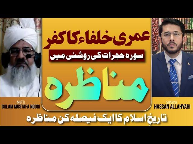 Ghasib Khulafa Ka Kufr Surah Hujrat | Live Debate | مناظرہ | Mufti Noori VS Shaykh Hassan Allahyari