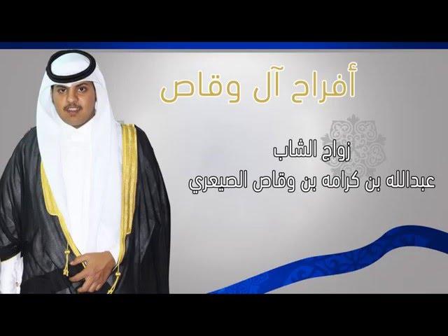 زواج الشاب / عبدالله بن كرامه بن وقاص الصيعري | تصوير وإنتاج لمسة محترف HD