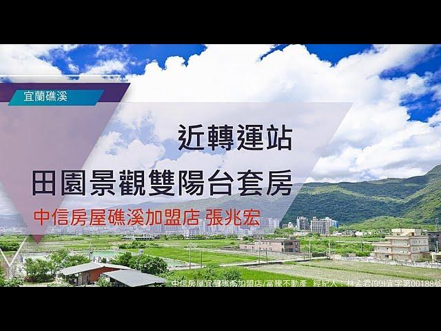 近礁溪轉運站雙陽台套房 #中信房屋宜蘭礁溪張兆宏0972771916