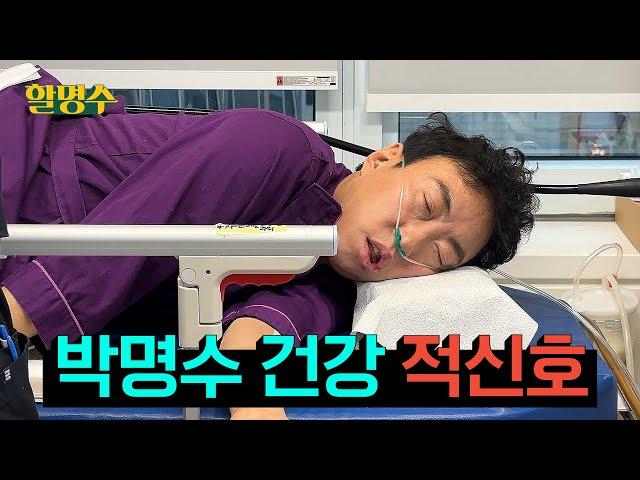 Park Myung-soo, shocking medical examination results | HalMyungsoo ep.216