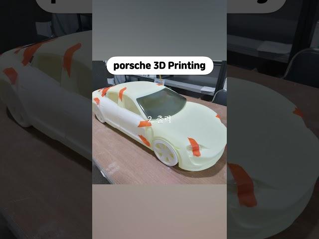 3D 프린팅 기술을 활용한 전시용 포르쉐 자동차 모형 출력 사례