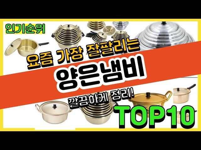 [광고]양은냄비 판매순위 Top10 || 가격 평점 후기 비교