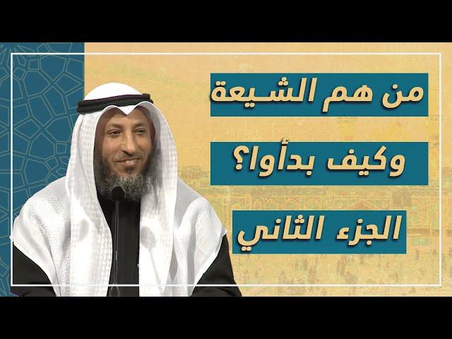 من هم الشيعة وكيف بدؤا وماهي طوائفهم ؟رحلة مختصرة في التاريخ الأسلامي الجزء الثاني _ عثمان الخميس