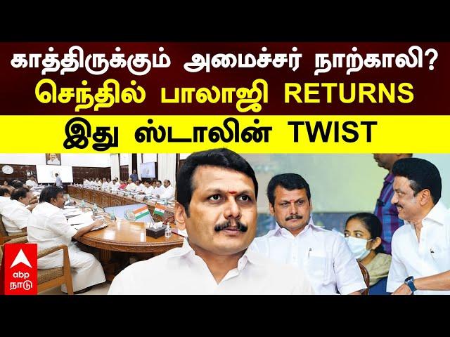 Senthil Balaji | காத்திருக்கும் அமைச்சர் நாற்காலி? செந்தில் பாலாஜி RETURNS! இது ஸ்டாலின் TWIST | DMK