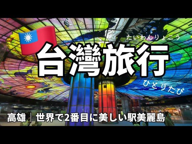 ひとり台湾旅行｜美しすぎる‼︎ 高雄にある駅 美麗島に行ってきた｜高雄旅遊