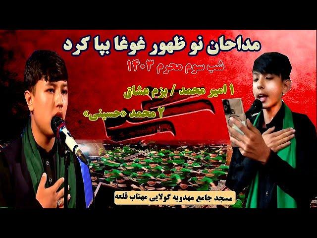 مداحان تازه ظهور در مسجد جامع مهدویه گولایی مهتاب قلعه مردم را به وجد آورد.