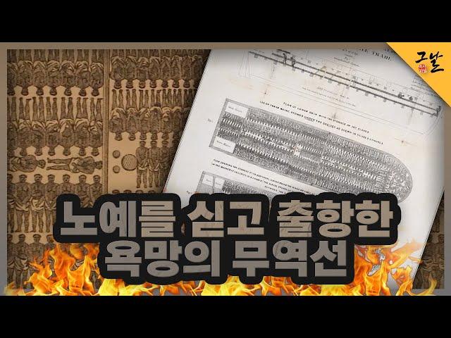 [KBS 역사저널 그날] 노예를 싣고 출항한 욕망의 무역선ㅣKBS 211127 방송