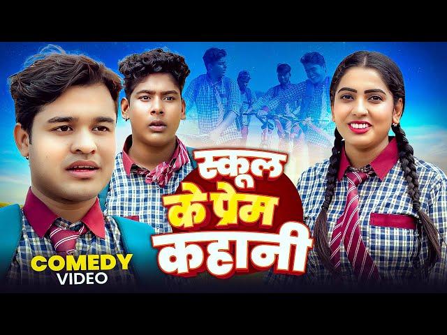 स्कूल के प्रेम कहानी | Amit Parimal | School Ke Prem Kahani | Comedy Video