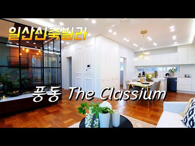 (완)대한민국 경기도 일산 신축빌라 풍동 '더 클래시움' 분양사무실 (모델하우스) - Newly built villa in Ilsan, Gyeonggi-do, South Korea