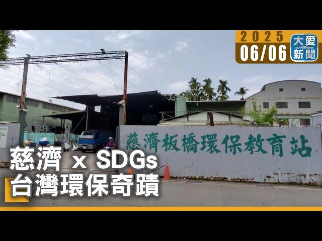 慈濟xSDGs 台灣環保奇蹟｜大愛新聞   @DaaiWorldNews