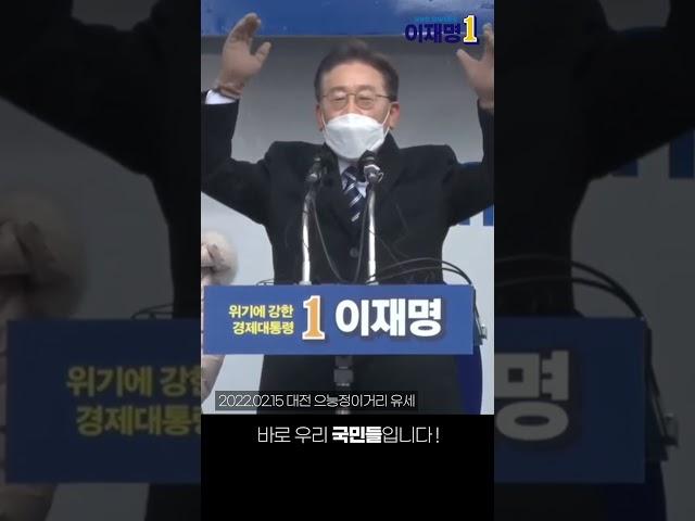 이재명은 일꾼일 뿐입니다