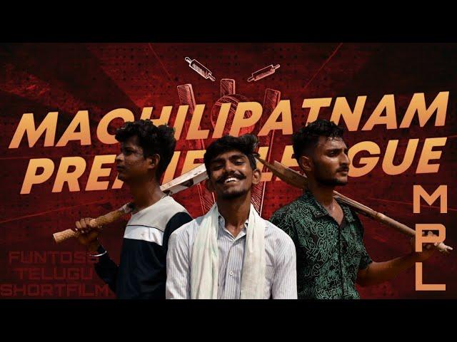 MPL-MACHILIPATNAM PREMIER LEAGUE|MPL 2023| TELUGU SHORTFILM|#COMEDY|#UK PRODUCTIONS