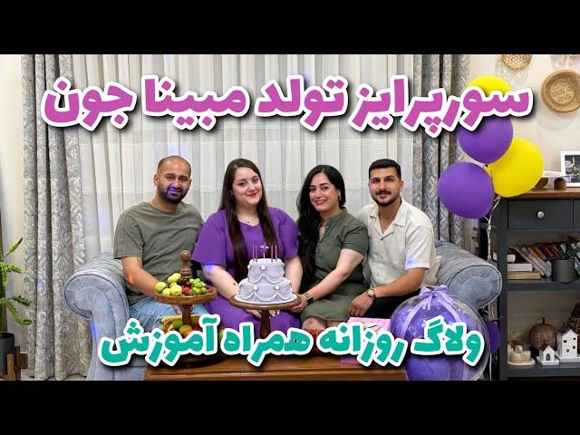 ولاگ روزانه با من،درد دل با شما همراه سورپرایز تولد مبینا جون