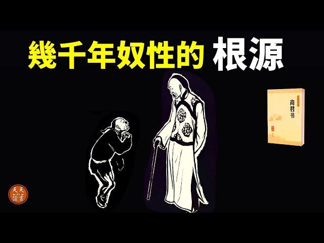 幾千年奴性的根源(帝王的愚民術,馭民術,洗腦術) | 千年禁書《商君書》解讀(商鞅變法,聽書,有聲書,人生智慧,古典思想,法家思想,秦朝)