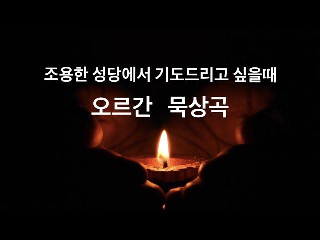 [오르간 묵상] 조용한 성당에서 기도드리고 싶을때 듣는 묵상곡, 가톨릭 성가 편곡, 깊은 기도 | Organ Prayer Music, Worship Music, Organ Hymn