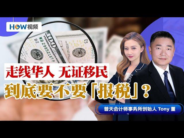 在美国当“黑户” 我要报税吗？参与非法生意 竟然还能抵税！？走线华人 无证移民们 请注意这几点！普天会计师事务所为您详细解读 0830