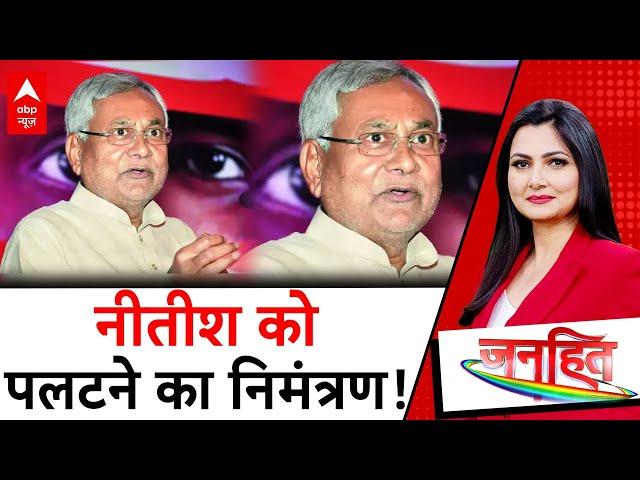 Bihar Politics: बिहार में सत्ता का न्यू ईयर 'ऑफर' | Nitish Kumar | RJD | ABP News